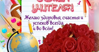 С Днём Учителя!