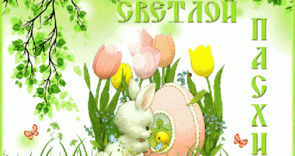 С Пасхой!