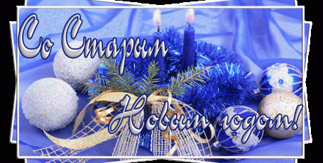 Со Старым Новым Годом!!!!!!!!!