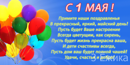 С праздником 1 Мая!