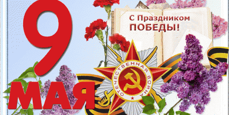 с Днём ПОБЕДЫ!