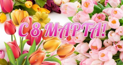 С Днём 8 Марта!