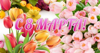 С Днём 8 Марта!