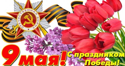 С Днём Победы!