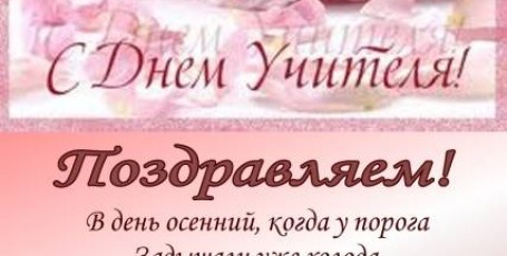 Поздравляю с Днем Учителя!