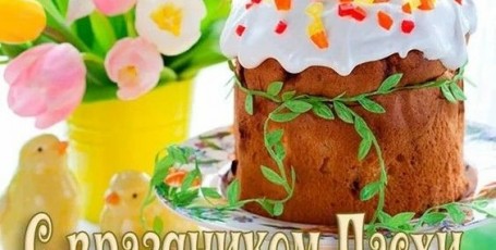 С праздником Пасхи!