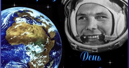 12 апреля — день космонавтики!