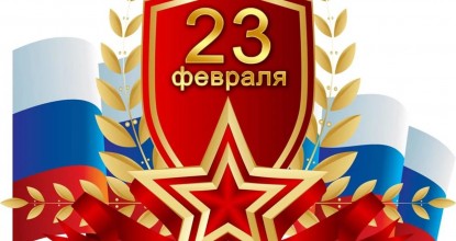 с 23 февраля!