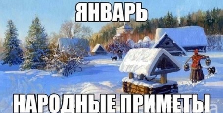 Январь — народные приметы