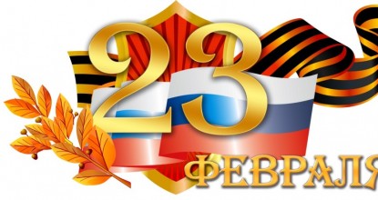 с 23 февраля!