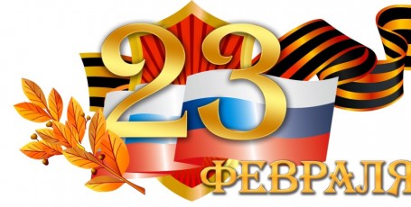 с 23 февраля!