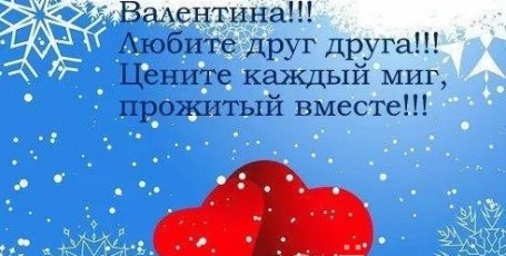 С Днём Святого Валентина!