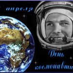 12 апреля — день космонавтики!