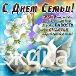 С Днём Семьи!