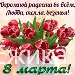 С днём 8 Марта!