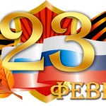 с 23 февраля!