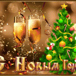 С Новым Годом!