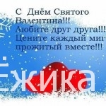 С Днём Святого Валентина!