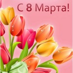 С чудесным днём 8 Марта!!!!!!!!!!!!!!