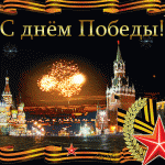 С Днём великой Победы!