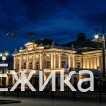Достопримечательности Омска — академический театр драмы
