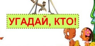 Игра «Кто я?»