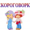 Скороговорки