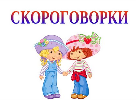 Скороговорки