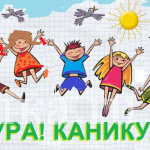 Ура!!!!!!!!!!!! КАНИКУЛЫ!!!!!!!!!!!!!!!