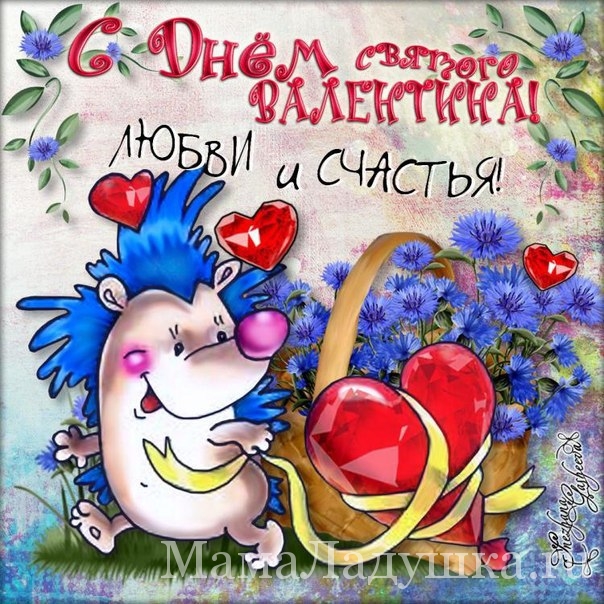 С Днём Валентина!