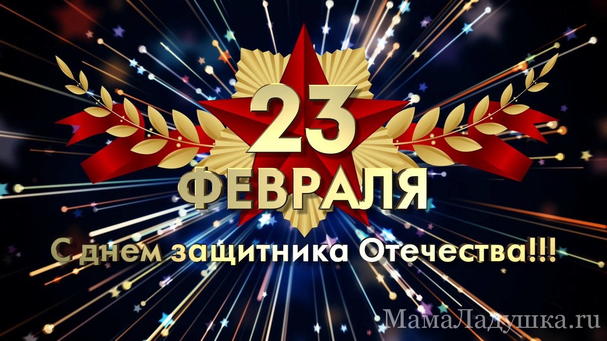 с 23 февраля!