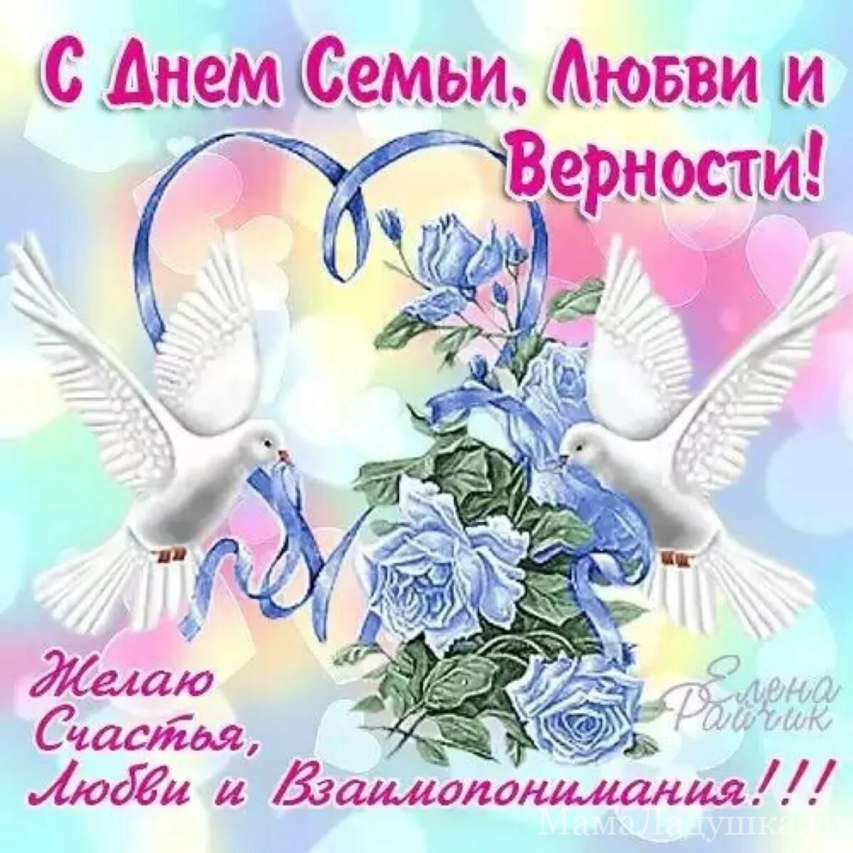 С Днём Семьи, Любви и Верности!