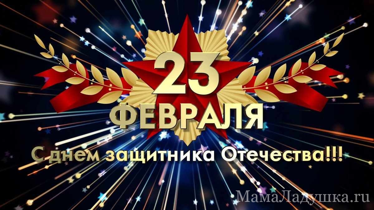 С 23 февраля