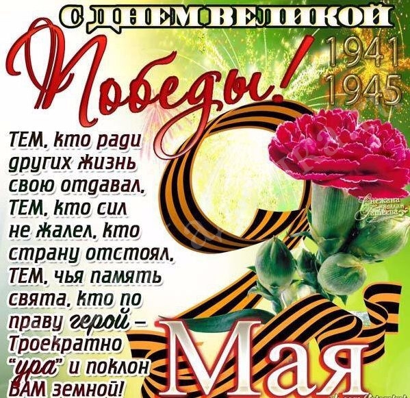 С Днём Победы!
