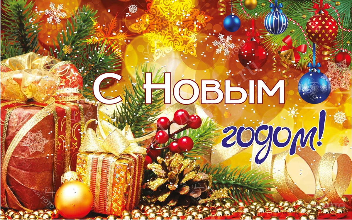 С Новым 2022 годом!