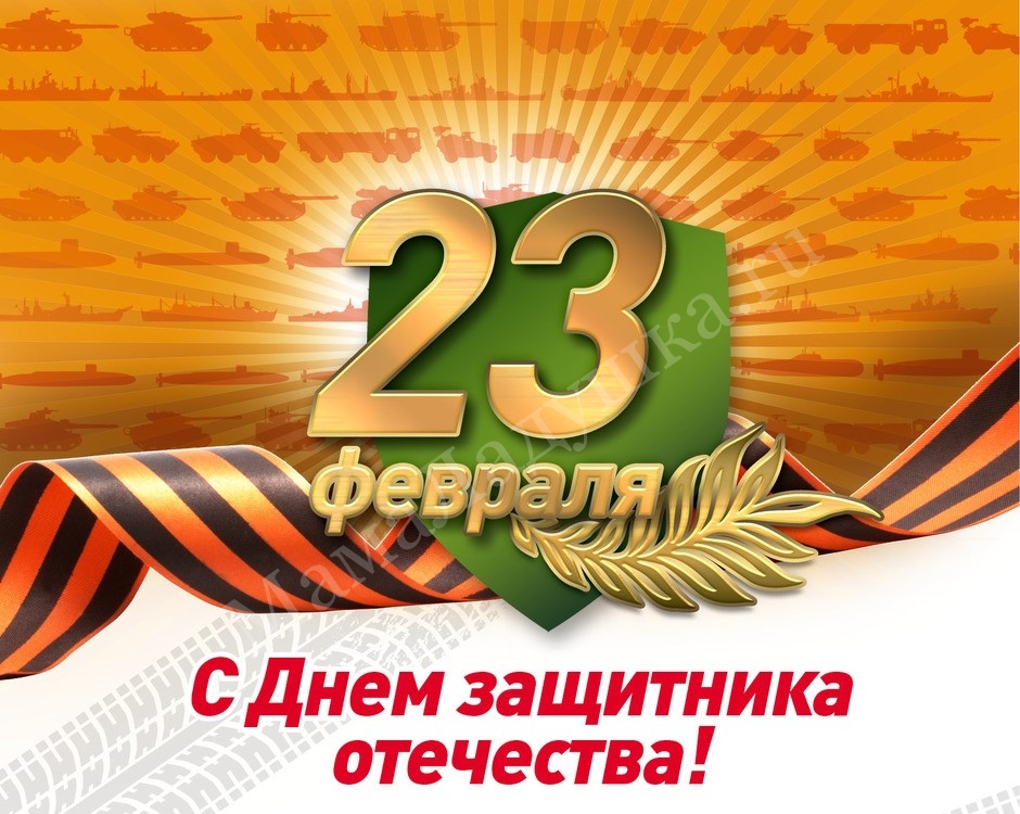 с 23 Февраля!