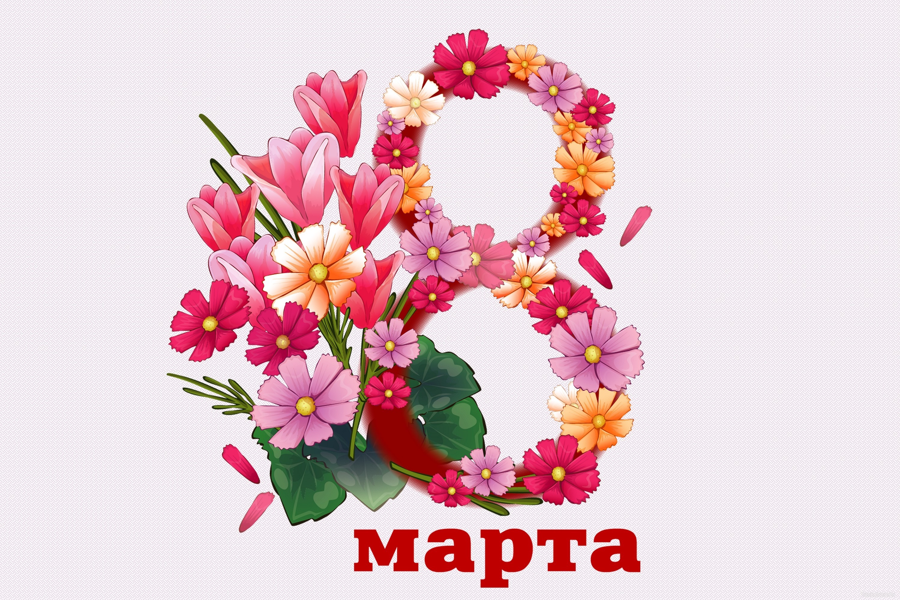 С 8 Марта!!!!!!!!!!!!!!!!!!!