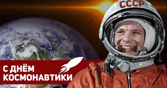 С Днём Космонавтики!