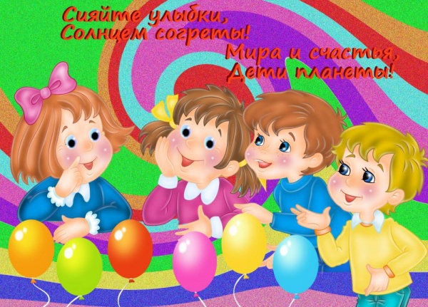 С Днём Детей!