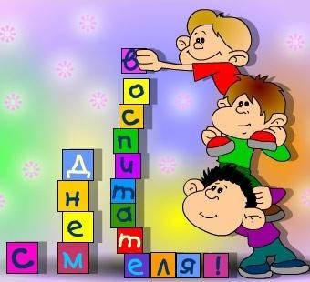 С Днем Воспитателя!