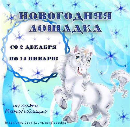 Конкурс «Новогодняя лошадка»