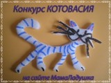 Конкурс КОТОВАСИЯ