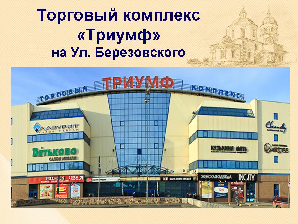 Омск ул березовского д 19 тц триумф 2. Триумф березовского. Березовская 19 омск. Торговый комплекс триумф омск березовского 19. Триумф березовского.