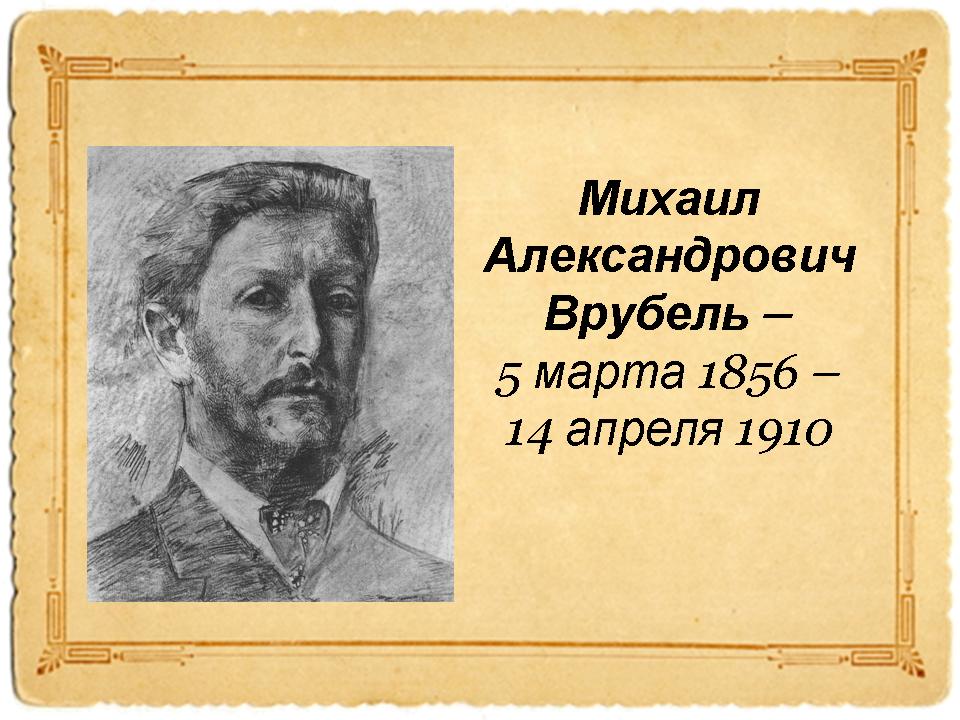 Презентация творчество врубеля