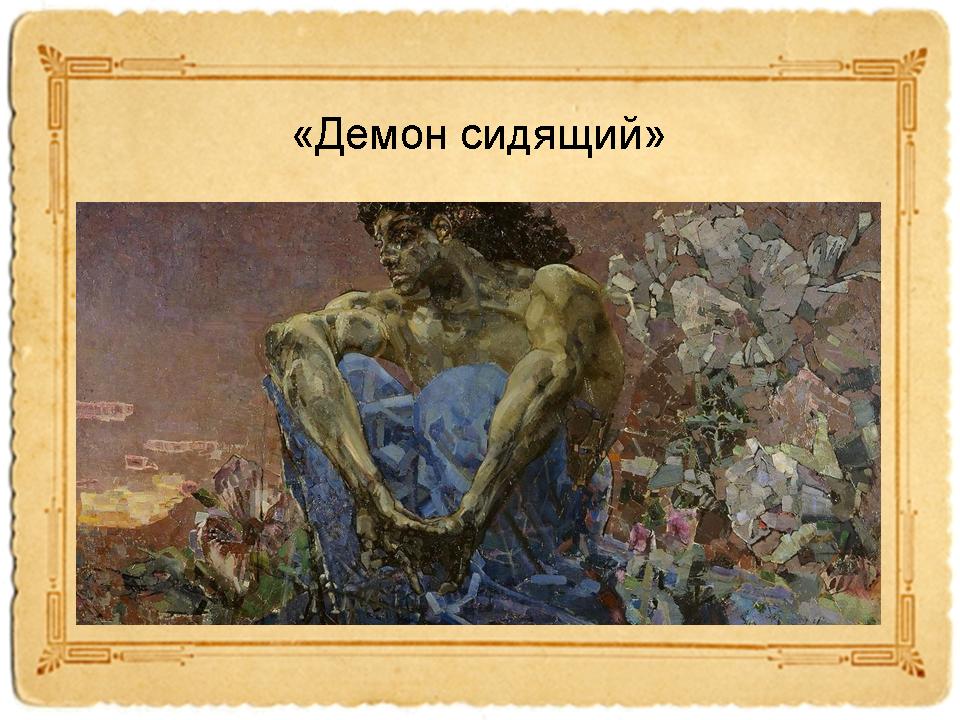 Автор картины демон сидящий