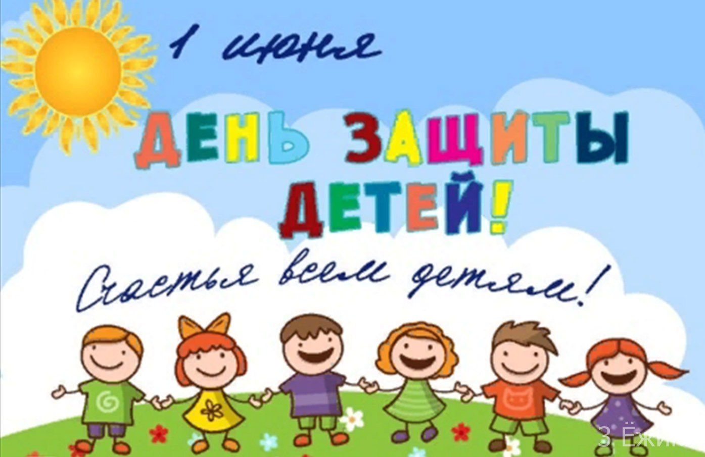 С Днём защиты детей!