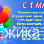 С праздником 1 Мая!