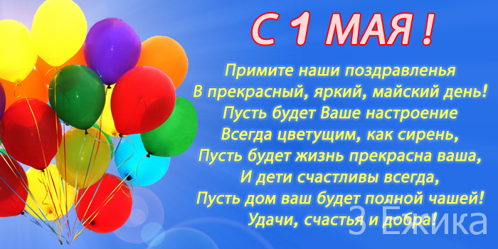 С праздником 1 Мая!