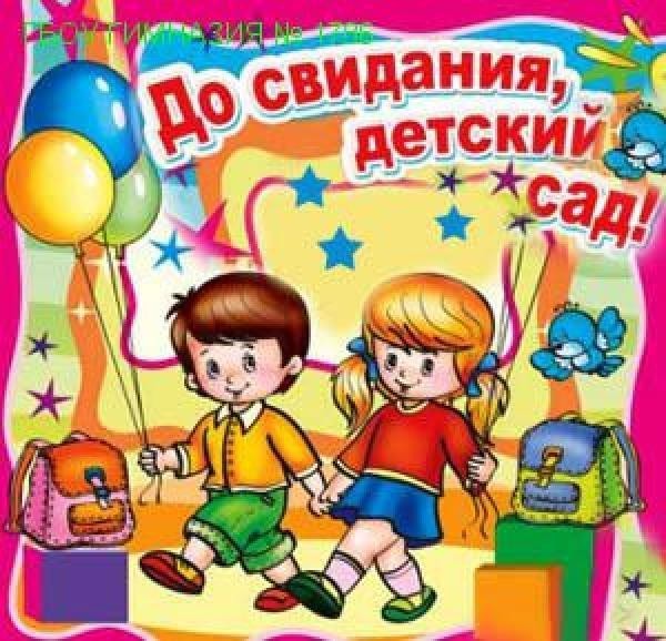 До свиданья детский сад — стихи