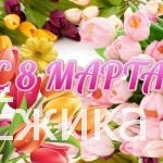 С Днём 8 Марта!